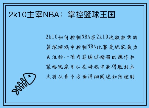 2k10主宰NBA：掌控篮球王国