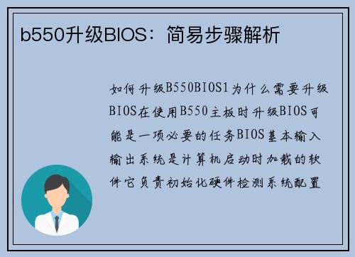 b550升级BIOS：简易步骤解析