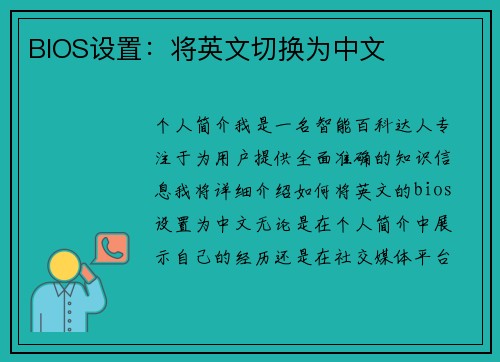 BIOS设置：将英文切换为中文