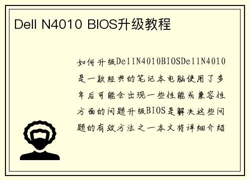 Dell N4010 BIOS升级教程
