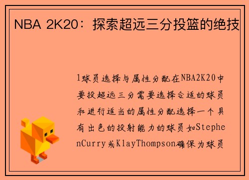 NBA 2K20：探索超远三分投篮的绝技