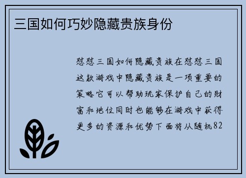 三国如何巧妙隐藏贵族身份