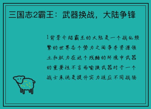 三国志2霸王：武器换战，大陆争锋