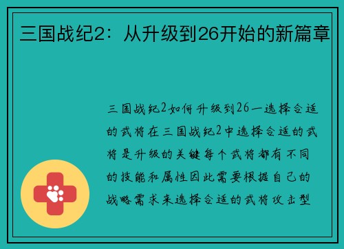 三国战纪2：从升级到26开始的新篇章