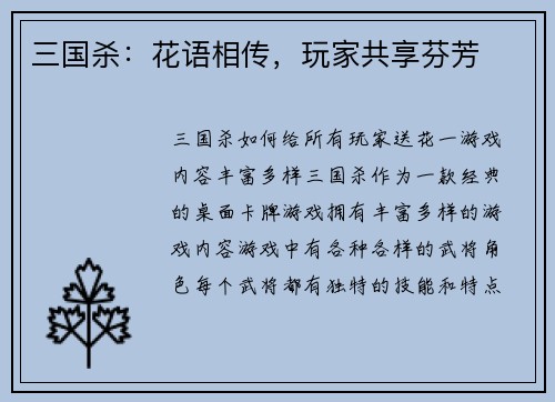 三国杀：花语相传，玩家共享芬芳