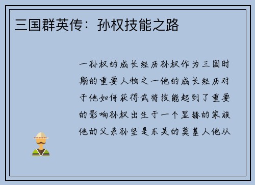 三国群英传：孙权技能之路