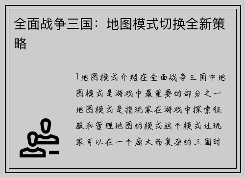 全面战争三国：地图模式切换全新策略