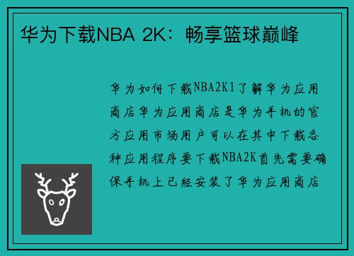 华为下载NBA 2K：畅享篮球巅峰
