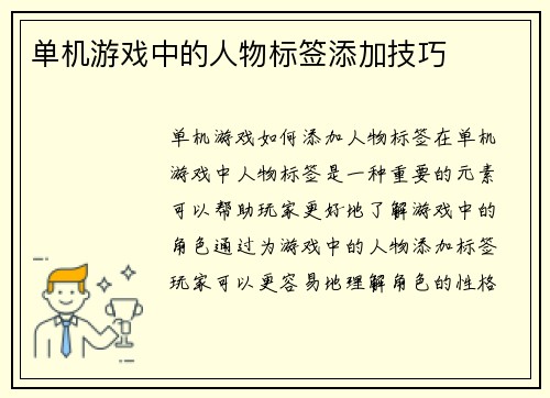 单机游戏中的人物标签添加技巧