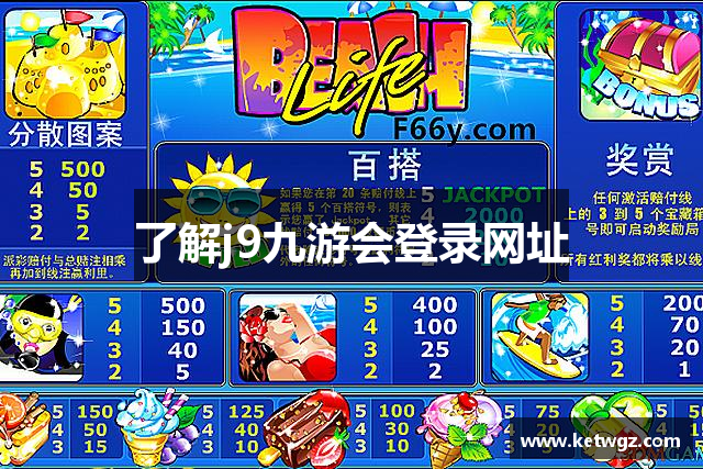 了解j9九游会登录网址